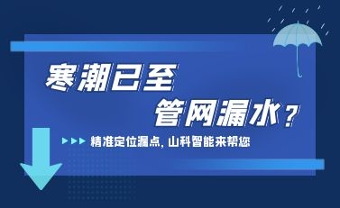 寒潮已至，山科智能檢漏監(jiān)測(cè)系統(tǒng)助力發(fā)現(xiàn)隱蔽漏水點(diǎn)，保障上海居民平穩(wěn)供水