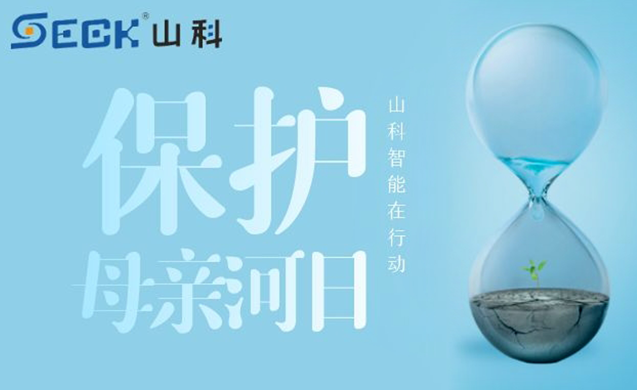 保護(hù)母親河，我們?cè)谛袆?dòng)