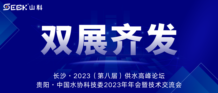 雙展齊發(fā) | 9月13-15日，山科智能在長沙&貴陽雙城誠邀蒞臨